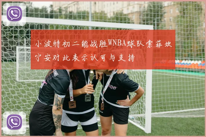 小波特初二能战胜WNBA球队索菲坎宁安对此表示认可与支持