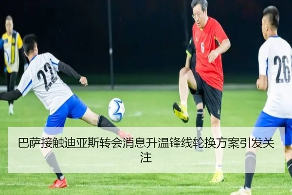 巴萨接触迪亚斯转会消息升温锋线轮换方案引发关注